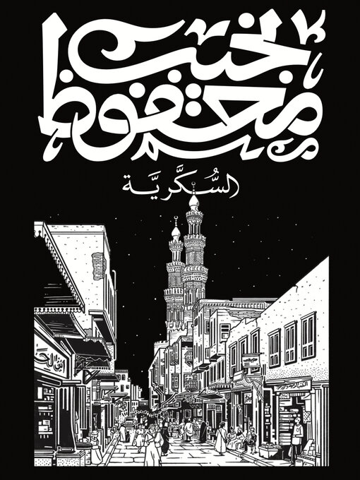 Cover of السكرية